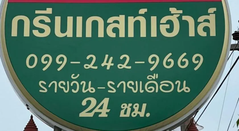 กรีนเกสท์เฮ้าส์ พนัสนิคม - Image 1