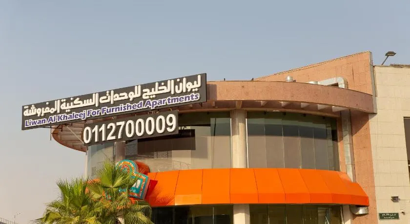 Liwan Alkhaleej for serviced apartments ليوان الخليج للشقق المخدومة - Image 1