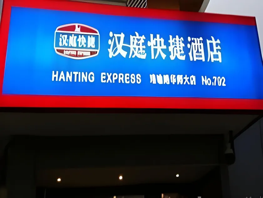 Hanting Hotel Wuhan Guangbutun Metro Station - Image 1