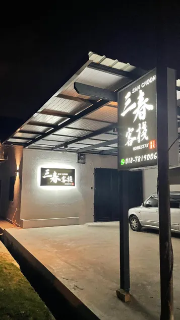 Sam Choon Homestay 三春客棧 Batu Pahat City Centre 4R4B4CP 峇株巴轄民宿 市中心Summit旁邊 四房四浴停車方便 11-13pax - Image 1