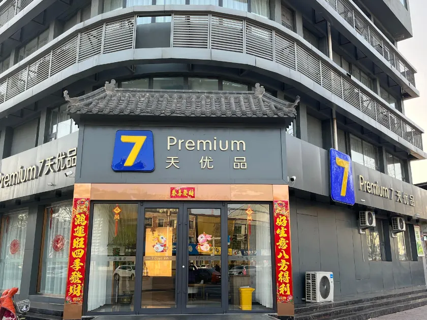 7 Days Inn (Xingtai Neiqiu County Government Branch) - Image 1