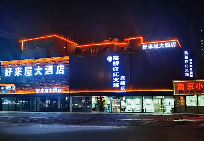 Haolaiwu Hotel (Baoding Gaobeidian Baigou International Trade City Branch) - Image 1