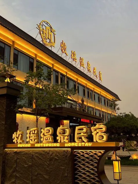 Muyao Hot Spring B&B (Xinzhou Ancient City Branch) - Image 1