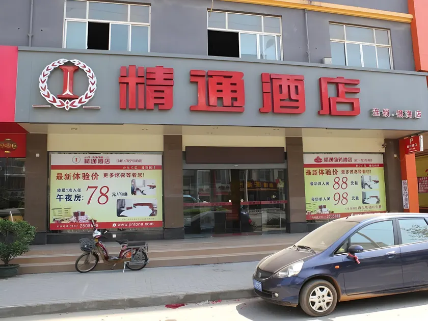 Nanning Jintone Hotel  Yinhai Branch - Image 1