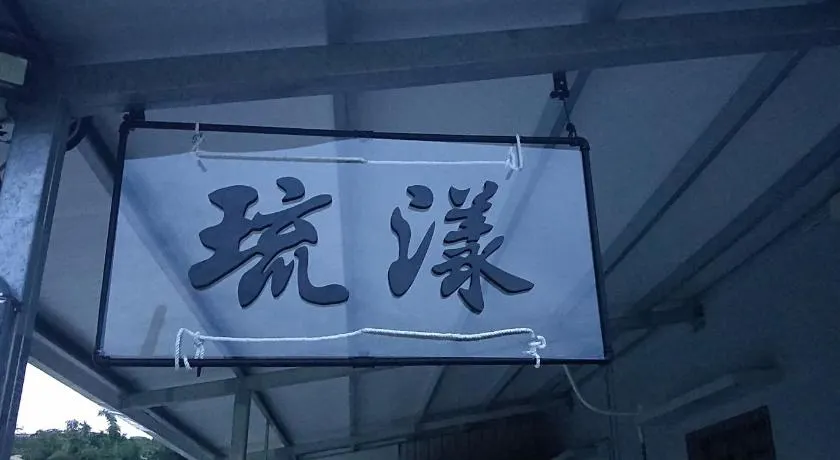 琉漾民宿 - Image 1