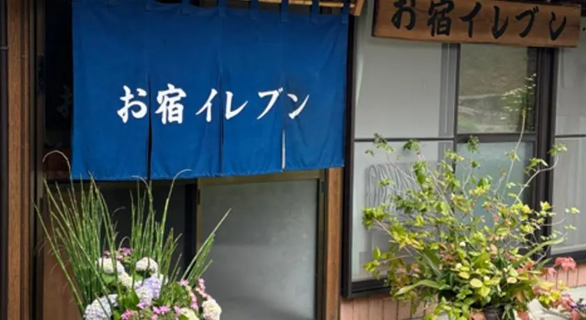 お宿イレブン - Image 1