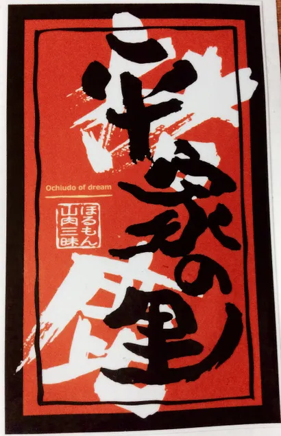 Shinshu Gibier Yakiniku no Yado Heike no Sato - Image 1