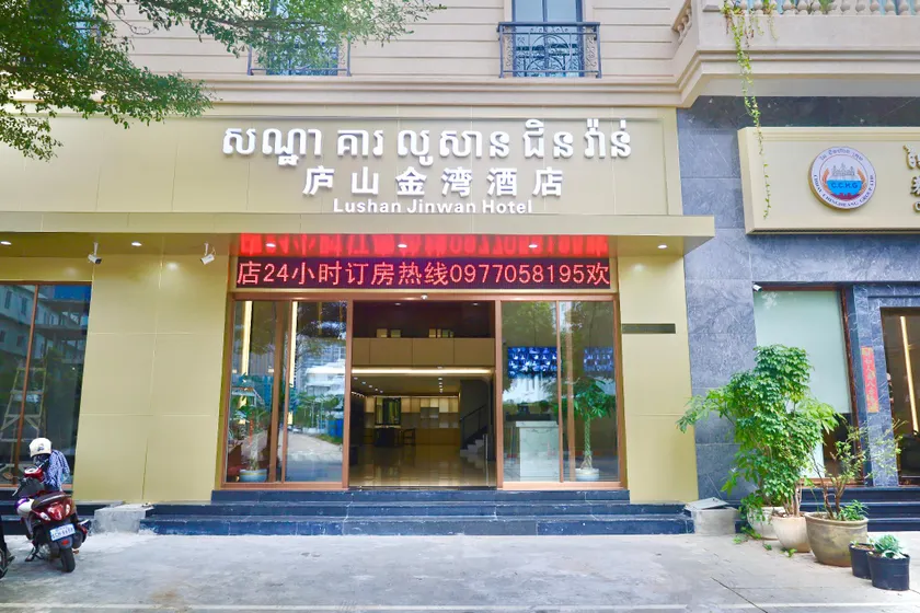 庐山金湾酒店 - Image 1