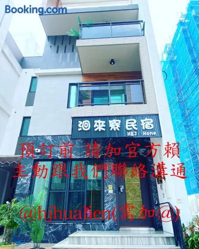 洄來寮包棟民宿 - Image 1