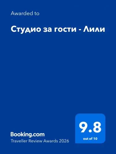 Студио за гости - Лили - Image 1