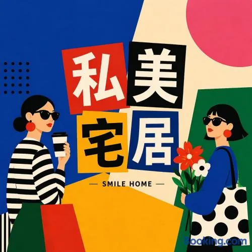 私美宅居 - Image 1