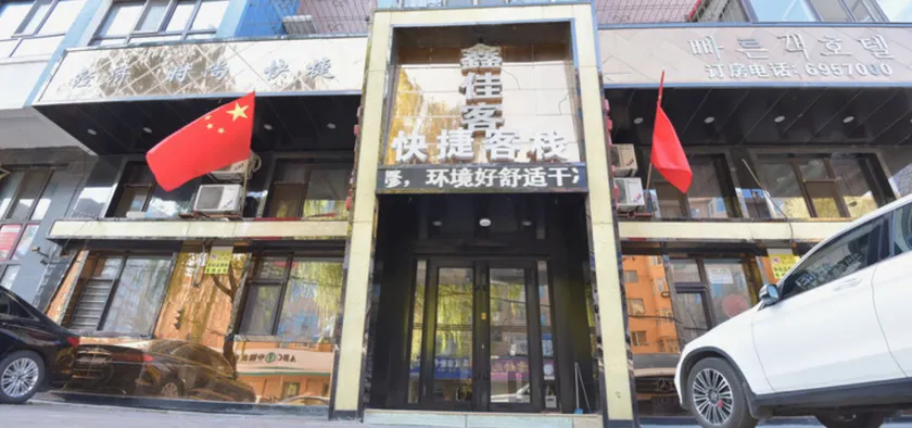 Mudanjiang Xinjiake Express Inn - Image 1