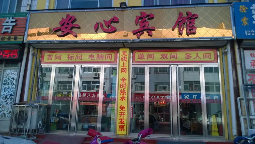 Feicheng peace of mind hotel - Image 1