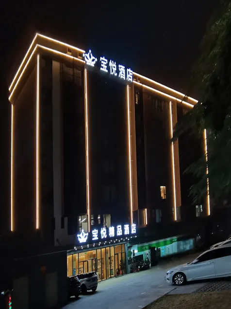 Baoyue Boutique Hotel(Shenzhen International Convention and Exhibition Center store) - Image 1