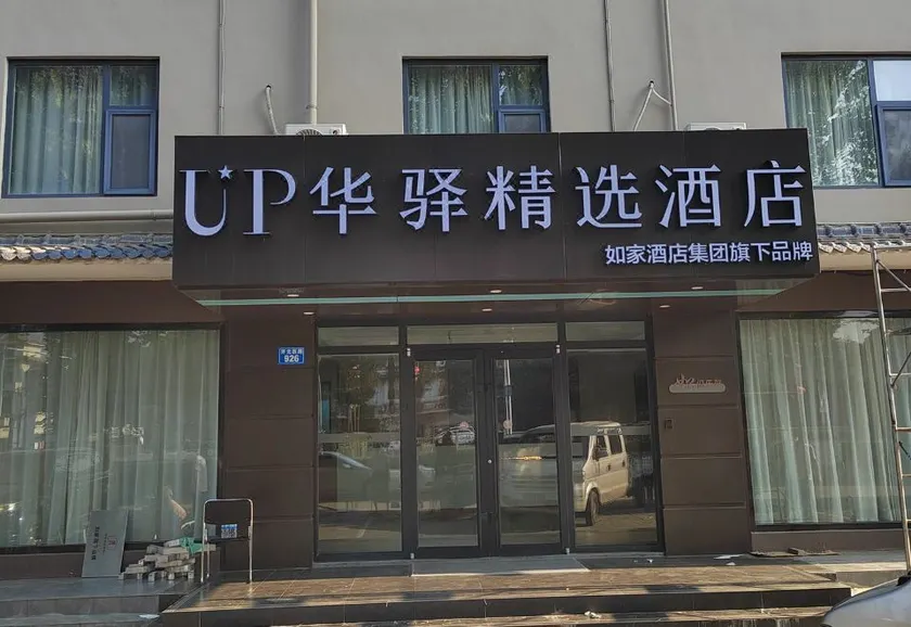 Home Inn UP Huayi Collection Hotel (Handan Wei Bus Station) - Image 1