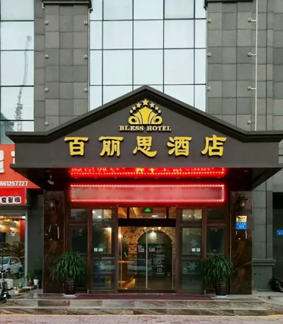Bailisi  Hotel - Image 1