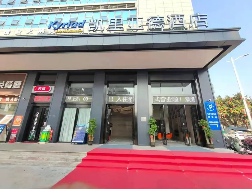 Kyriad Hotel Dongguan Machong Huayang Lake University Town Hotel - Image 1