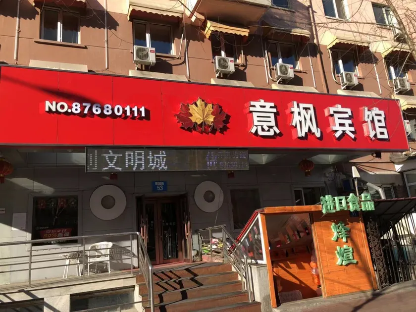 Yifeng Hotel (Central Avenue Branch) - Image 1