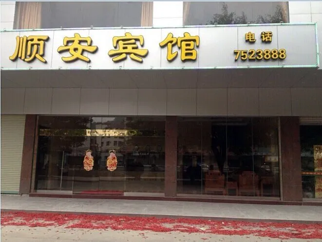 Jiaoling Shun'an Hotel - Image 1