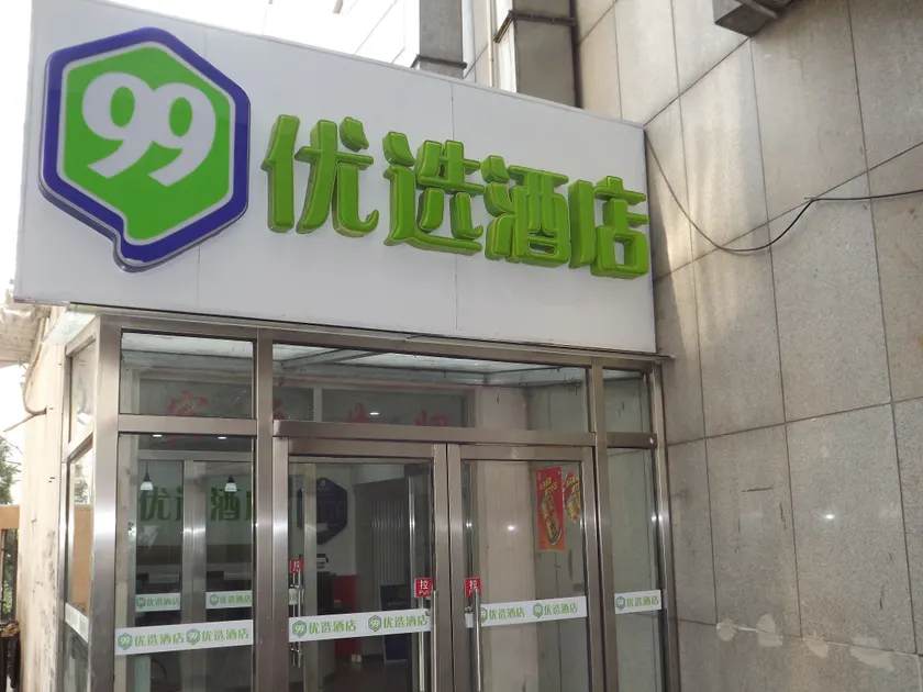99inn Selected (Beijing Wuzi University Metro Station) - Image 1