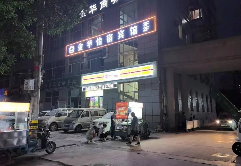 Jinhua Yisu Hotel (Lanzhou Vocational and Technical College Taolin Branch Botanical Garden) - Image 1