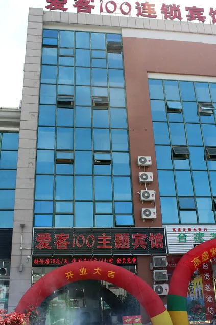 Aike100 Chain Hotel (Qingdao Youth Football Field Liuting Metro Station Branch) - Image 1