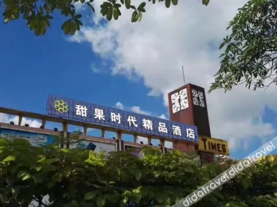 Sweet Fruit Times Hotel (Foshan Nanhai Lian'an Underwear Wholesale Factory Store) - Image 1