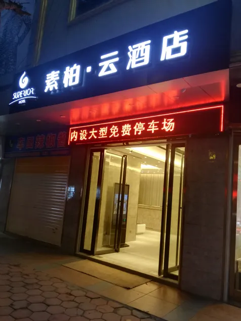 Superior Hotel (Ziyuan Bus Station) - Image 1