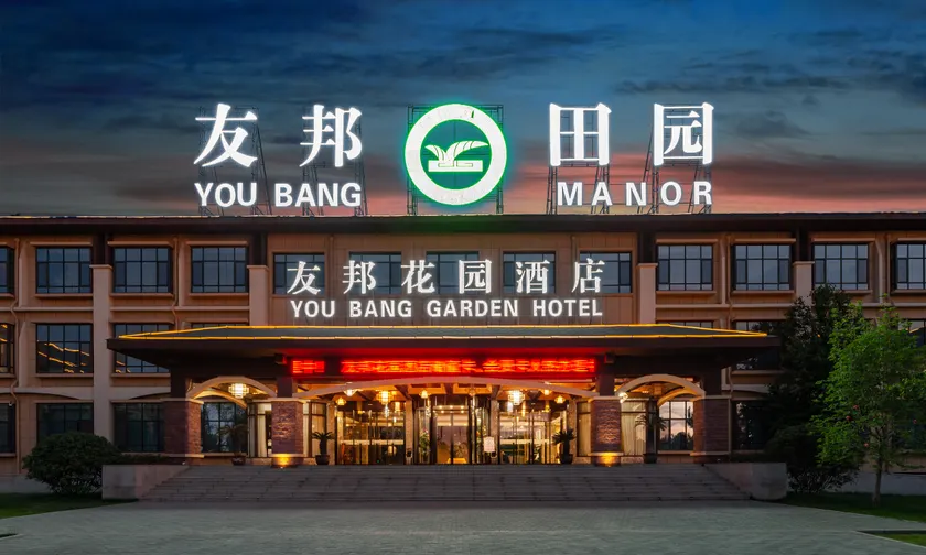 Youbang Garden Hotel - Image 1