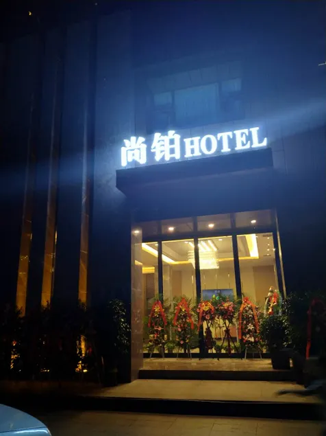 Lanzhou Shangxu Business Hotel (Lanzhou Customs Subway Station) - Image 1