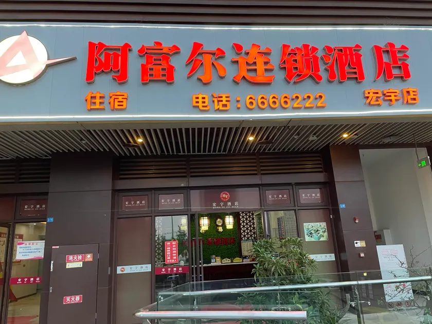 Aful Hotel Chain (Wusheng Hongyu Branch) - Image 1