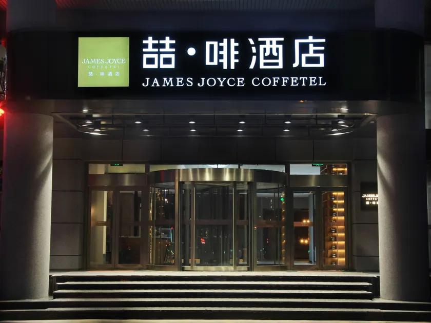 JAMES JOYCE COFFETEL(Linfen Pingyang Plaza store) - Image 1