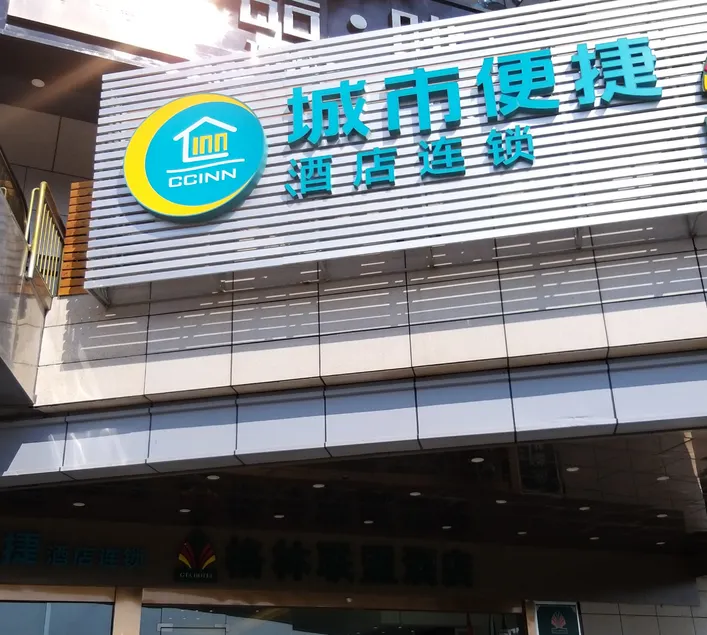 Ease Hotel - Yichang East Railway Station - Image 1