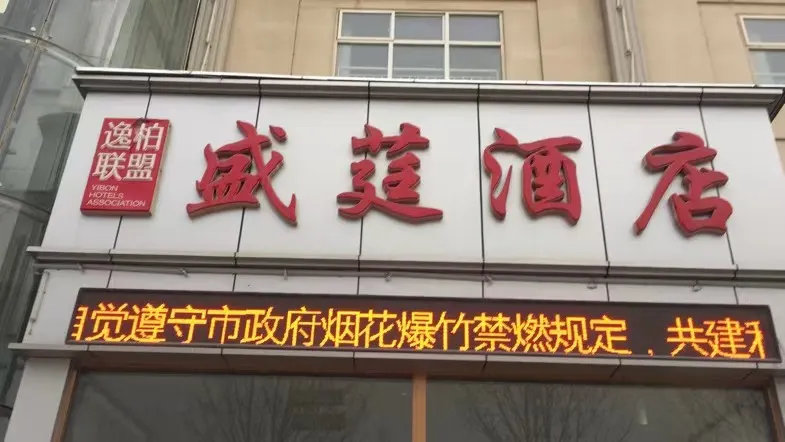Yibai Alliance Hotel (Guangping Shengxuan Business Clubhouse) - Image 1