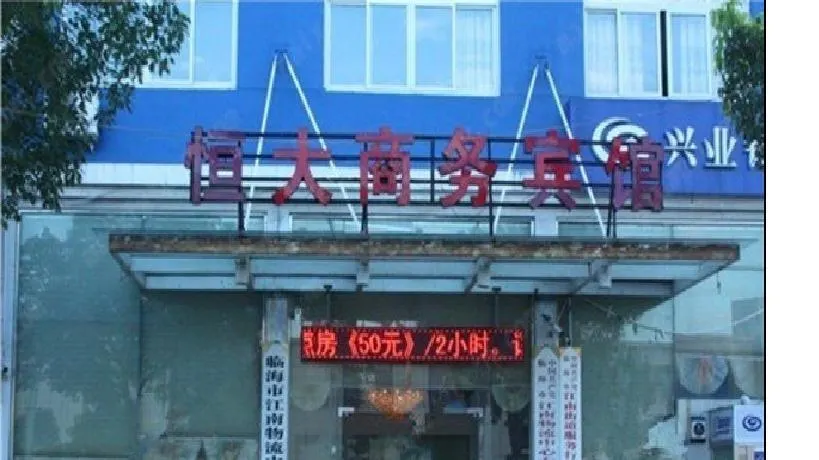 Hengda Business Hotel (Taizhou Linhai High-speed Railway South Station) - Image 1