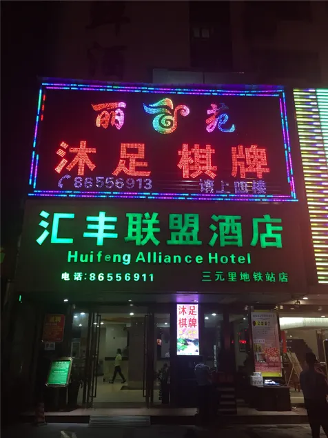 Huifeng Hotel - Image 1