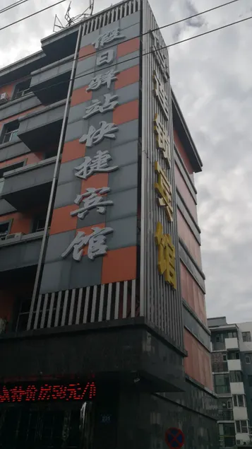 Holiday Yizhan Chain Hotel (Mudanjiang West No.4 Branch) - Image 1