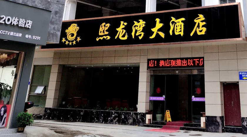 Xilongwan Hotel - Image 1