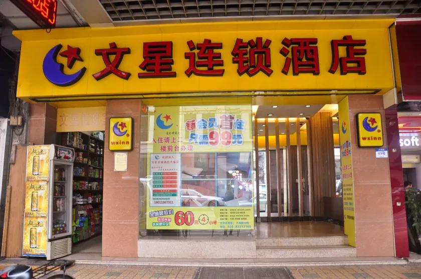 Wenxing Hotel (Guangzhou Beijing Road Pedestrian Street Haizhu Square Subway Station) - Image 1