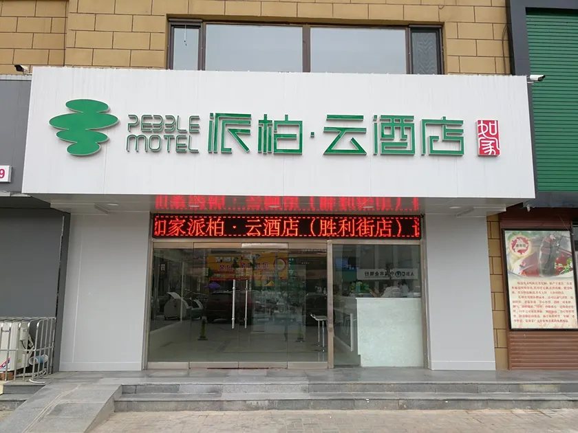 Pebble Motel (Nangong Shengli Street) - Image 1