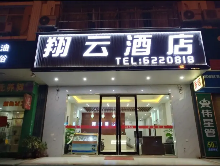 Xiangyun Select Hotel (Wuming Agricultural Products Market Branch) - Image 1