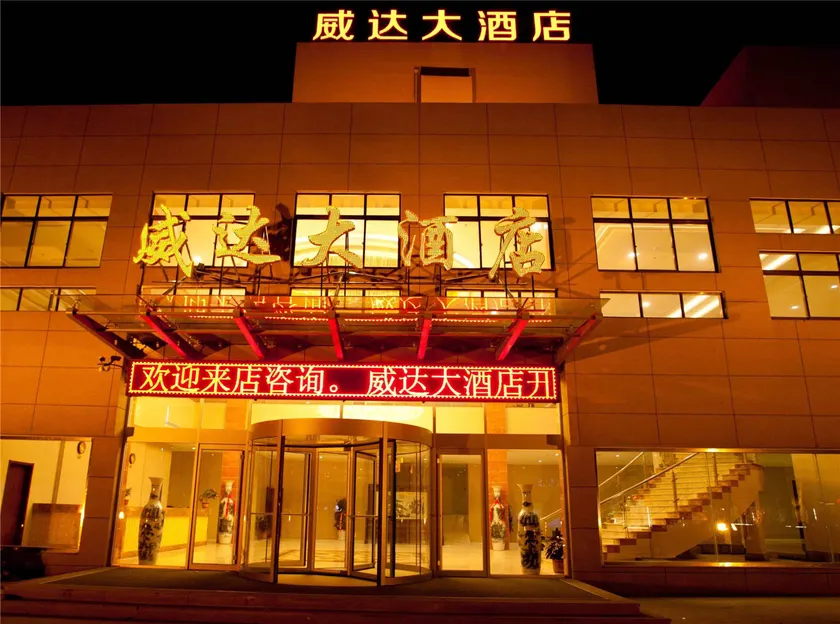 Weida Hotel Weihai - Image 1