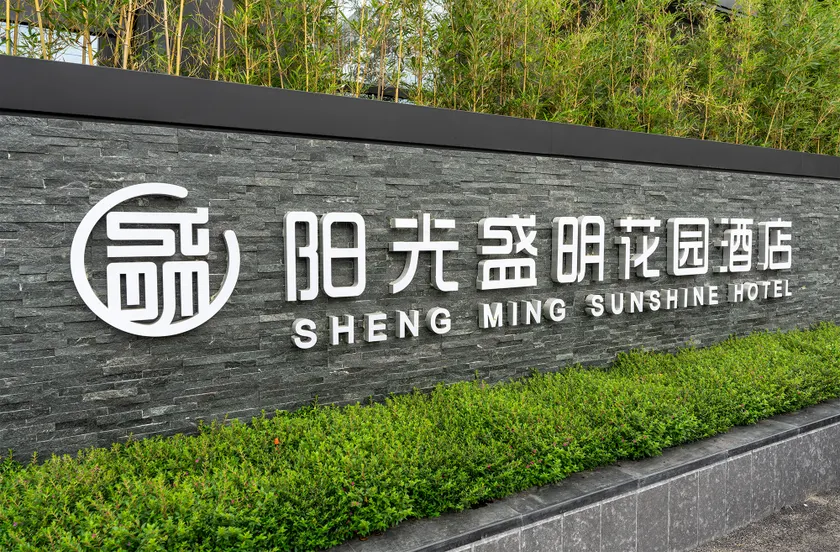 Sunshine Shengming Garden Hotel (Jintang Wanda Plaza Branch) - Image 1