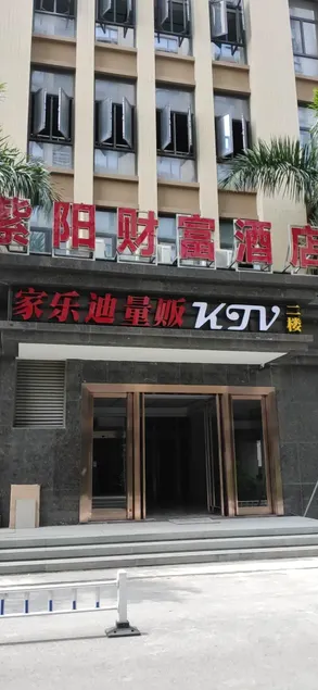Minhou Ziyang Fortune Hotel - Image 1