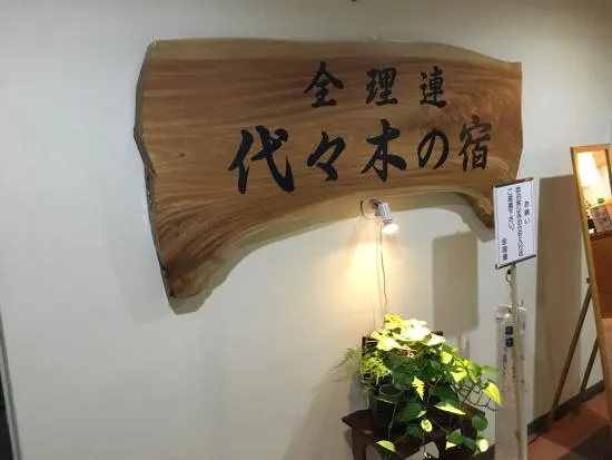Zenriren Yoyogi-No-Yado - Image 1