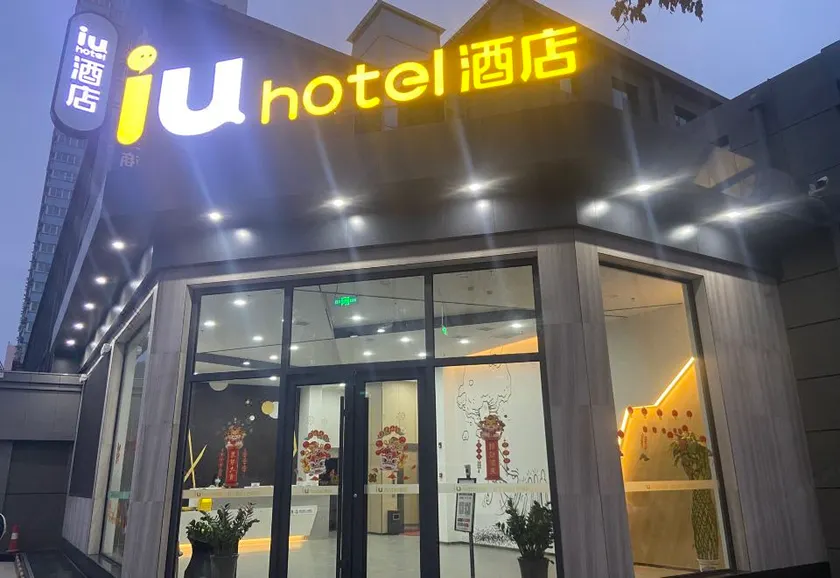 iu hotel(Lanzhou Xigu High-speed Railway Station) - Image 1