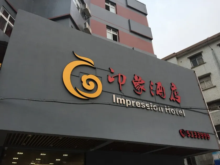 Impression Hotel (Doumen Daxin Xinduhui Branch) - Image 1