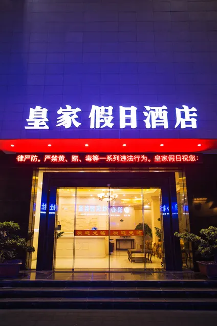 Royal Holiday Hotel (Shenzhen Bao'an Langxin Commercial Street Branch) - Image 1