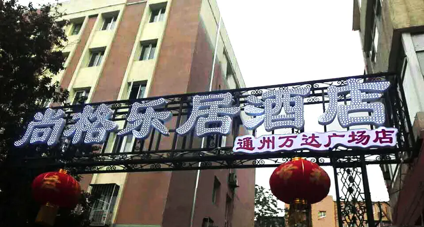 Wenxin Jiari Express Hotel - Image 1