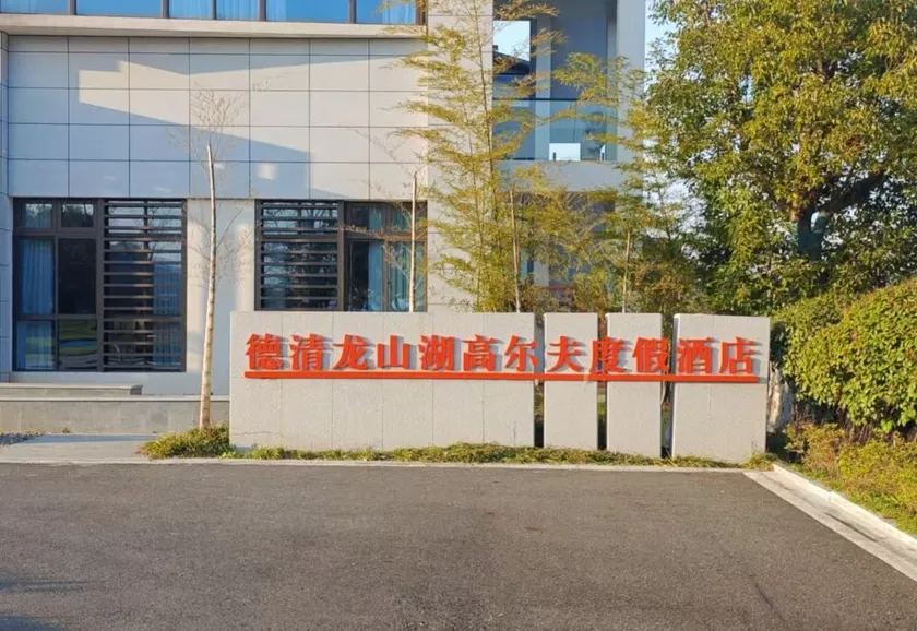 Deqing Longshan Lake Golf Resort Hotel - Image 1